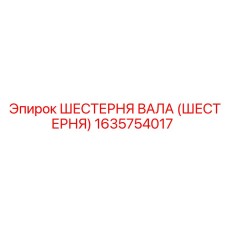 1635754017 ШЕСТЕРНЯ ВАЛА (ШЕСТЕРНЯ) Epiroc