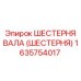 1635754017 ШЕСТЕРНЯ ВАЛА (ШЕСТЕРНЯ) Epiroc