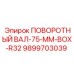 9899703039 ПОВОРОТНЫЙ ВАЛ-75-MM-BOX-R32 Epiroc