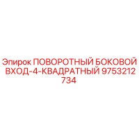 9753212734 ПОВОРОТНЫЙ БОКОВОЙ ВХОД-4-КВАДРАТНЫЙ Epiroc