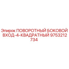 9753212734 ПОВОРОТНЫЙ БОКОВОЙ ВХОД-4-КВАДРАТНЫЙ Epiroc