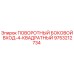 9753212734 ПОВОРОТНЫЙ БОКОВОЙ ВХОД-4-КВАДРАТНЫЙ Epiroc