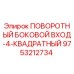 9753212734 ПОВОРОТНЫЙ БОКОВОЙ ВХОД-4-КВАДРАТНЫЙ Epiroc
