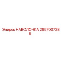2657037285 НАВОЛОЧКА Epiroc