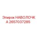 2657037285 НАВОЛОЧКА Epiroc