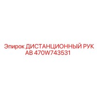 470W743531 ДИСТАНЦИОННЫЙ РУКАВ Epiroc