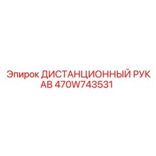 470W743531 ДИСТАНЦИОННЫЙ РУКАВ Epiroc