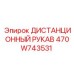 470W743531 ДИСТАНЦИОННЫЙ РУКАВ Epiroc