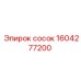 1604277200 сосок Epiroc