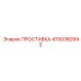 4700380942 ПРОСТАВКА Epiroc