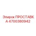 4700380942 ПРОСТАВКА Epiroc