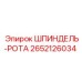 2652126034 ШПИНДЕЛЬ-РОТА Epiroc