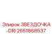 2651868537 ЗВЕЗДОЧКА-DRI Epiroc