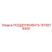 1615879400 ПОДДЕРЖИВАТЬ Epiroc