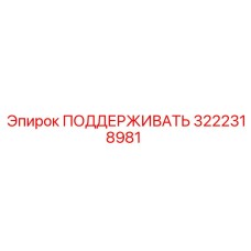 3222318981 ПОДДЕРЖИВАТЬ Epiroc