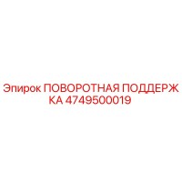 4749500019 ПОВОРОТНАЯ ПОДДЕРЖКА Epiroc