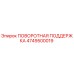 4749500019 ПОВОРОТНАЯ ПОДДЕРЖКА Epiroc