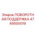 4749500019 ПОВОРОТНАЯ ПОДДЕРЖКА Epiroc