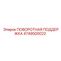 4749500022 ПОВОРОТНАЯ ПОДДЕРЖКА Epiroc