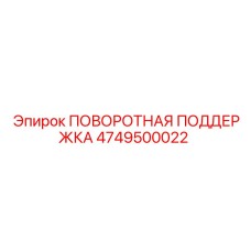 4749500022 ПОВОРОТНАЯ ПОДДЕРЖКА Epiroc
