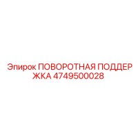 4749500028 ПОВОРОТНАЯ ПОДДЕРЖКА Epiroc
