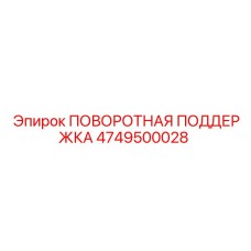 4749500028 ПОВОРОТНАЯ ПОДДЕРЖКА Epiroc