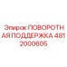 4812000605 ПОВОРОТНАЯ ПОДДЕРЖКА Epiroc