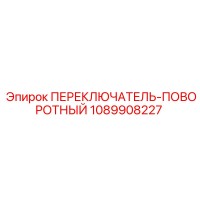 1089908227 ПЕРЕКЛЮЧАТЕЛЬ-ПОВОРОТНЫЙ Epiroc