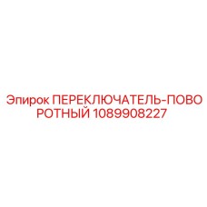 1089908227 ПЕРЕКЛЮЧАТЕЛЬ-ПОВОРОТНЫЙ Epiroc