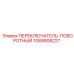 1089908227 ПЕРЕКЛЮЧАТЕЛЬ-ПОВОРОТНЫЙ Epiroc