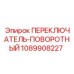 1089908227 ПЕРЕКЛЮЧАТЕЛЬ-ПОВОРОТНЫЙ Epiroc