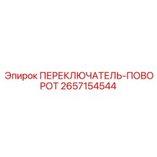 2657154544 ПЕРЕКЛЮЧАТЕЛЬ-ПОВОРОТ Epiroc