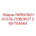 2657154544 ПЕРЕКЛЮЧАТЕЛЬ-ПОВОРОТ Epiroc