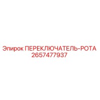 2657477937 ПЕРЕКЛЮЧАТЕЛЬ-РОТА Epiroc