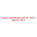 2657477937 ПЕРЕКЛЮЧАТЕЛЬ-РОТА Epiroc
