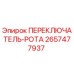 2657477937 ПЕРЕКЛЮЧАТЕЛЬ-РОТА Epiroc