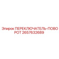 2657632689 ПЕРЕКЛЮЧАТЕЛЬ-ПОВОРОТ Epiroc