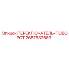 2657632689 ПЕРЕКЛЮЧАТЕЛЬ-ПОВОРОТ Epiroc