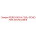 2657632689 ПЕРЕКЛЮЧАТЕЛЬ-ПОВОРОТ Epiroc