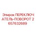2657632689 ПЕРЕКЛЮЧАТЕЛЬ-ПОВОРОТ Epiroc