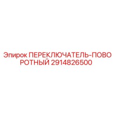 2914826500 ПЕРЕКЛЮЧАТЕЛЬ-ПОВОРОТНЫЙ Epiroc
