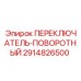 2914826500 ПЕРЕКЛЮЧАТЕЛЬ-ПОВОРОТНЫЙ Epiroc