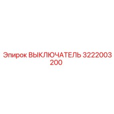 3222003200 ВЫКЛЮЧАТЕЛЬ Epiroc