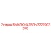 3222003200 ВЫКЛЮЧАТЕЛЬ Epiroc