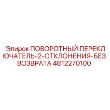 4812270100 ПОВОРОТНЫЙ ПЕРЕКЛЮЧАТЕЛЬ-2-ОТКЛОНЕНИЯ-БЕЗ ВОЗВРАТА Epiroc