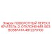 4812270100 ПОВОРОТНЫЙ ПЕРЕКЛЮЧАТЕЛЬ-2-ОТКЛОНЕНИЯ-БЕЗ ВОЗВРАТА Epiroc