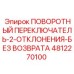 4812270100 ПОВОРОТНЫЙ ПЕРЕКЛЮЧАТЕЛЬ-2-ОТКЛОНЕНИЯ-БЕЗ ВОЗВРАТА Epiroc