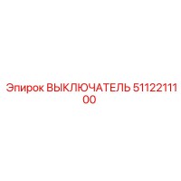 5112211100 ВЫКЛЮЧАТЕЛЬ Epiroc