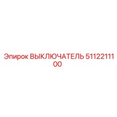 5112211100 ВЫКЛЮЧАТЕЛЬ Epiroc