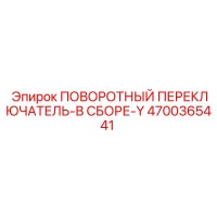 4700365441 ПОВОРОТНЫЙ ПЕРЕКЛЮЧАТЕЛЬ-В СБОРЕ-Y Epiroc